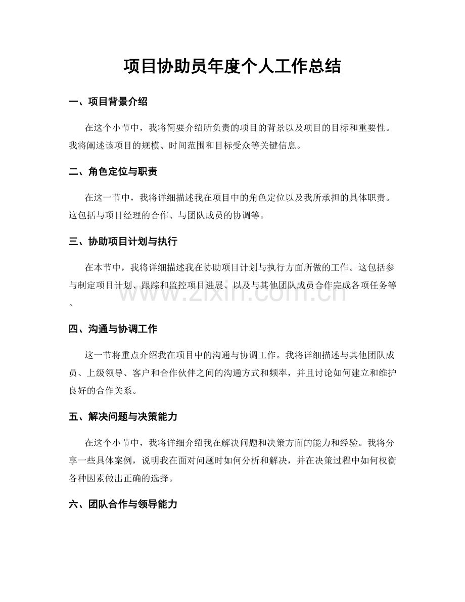 项目协助员年度个人工作总结.docx_第1页