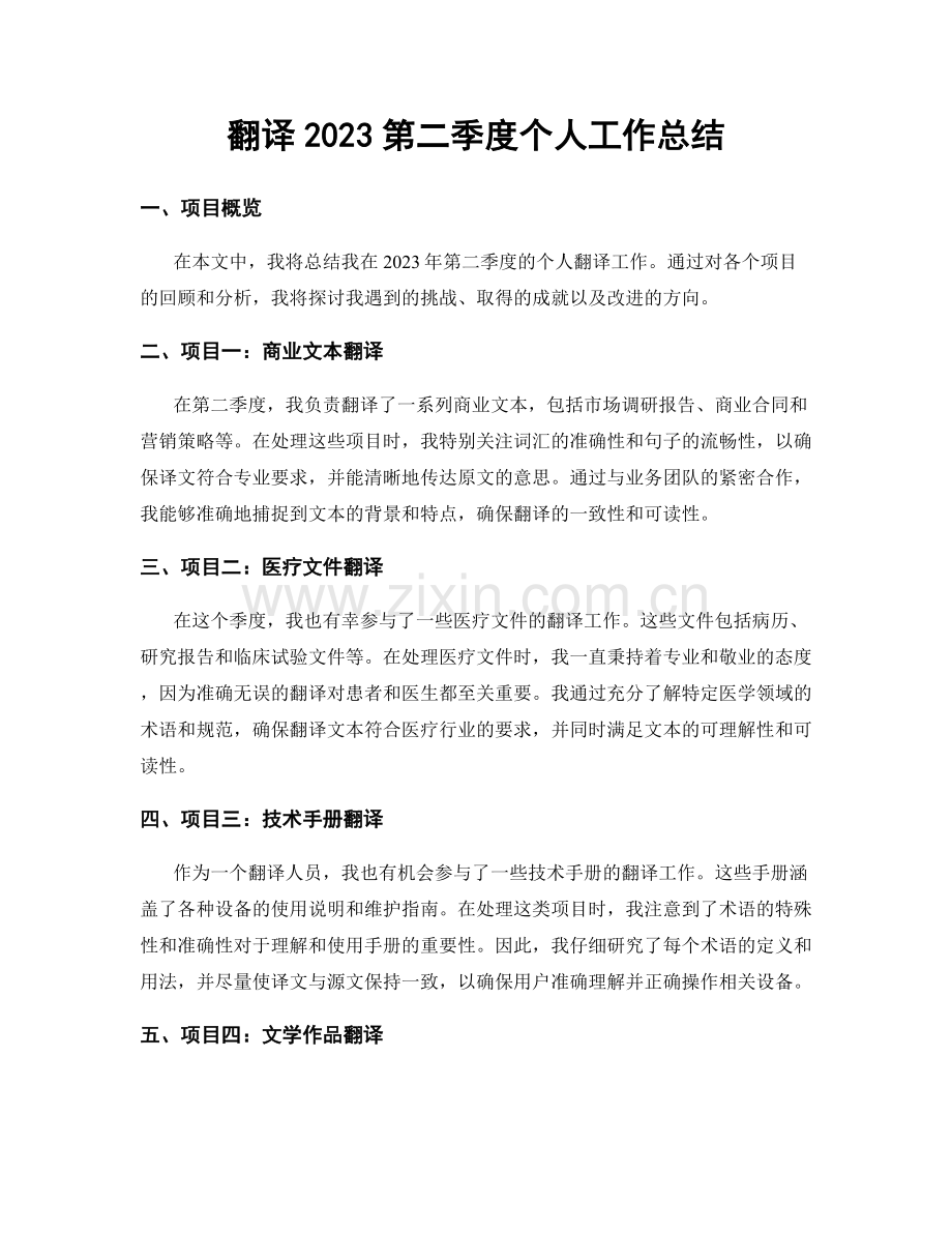 翻译2023第二季度个人工作总结.docx_第1页