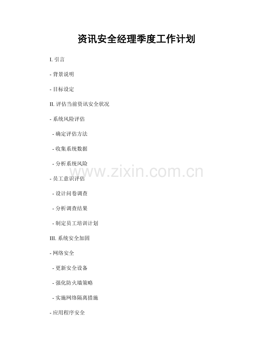 资讯安全经理季度工作计划.docx_第1页