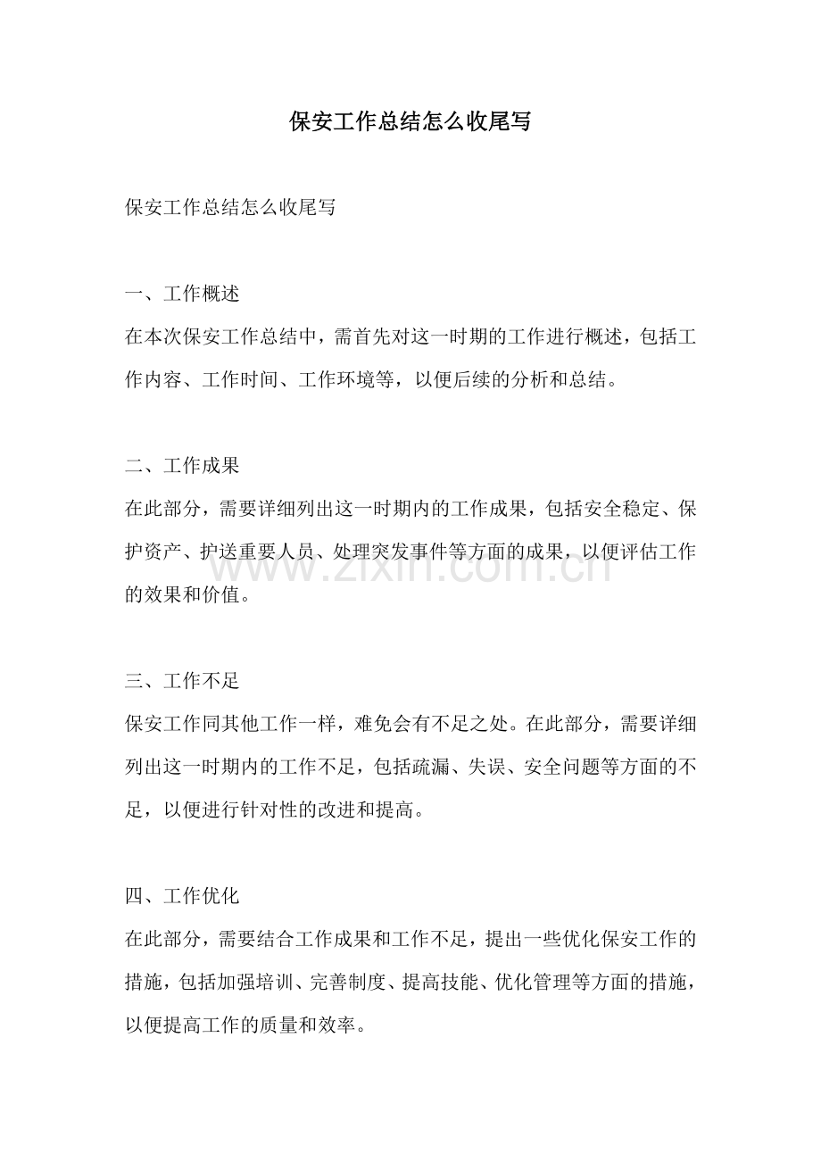 保安工作总结怎么收尾写 (2).docx_第1页