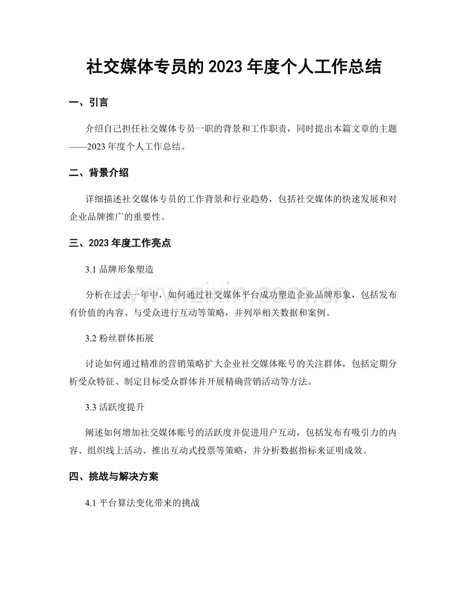 社交媒体专员的2023年度个人工作总结.docx_第1页