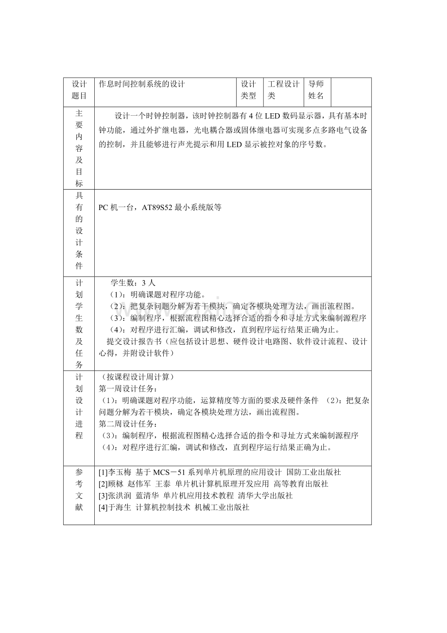 作息时间控制器.doc_第1页