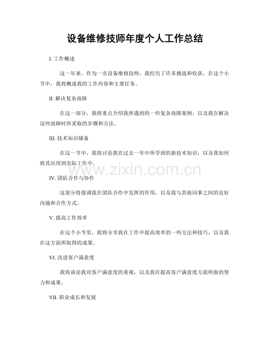 设备维修技师年度个人工作总结.docx_第1页