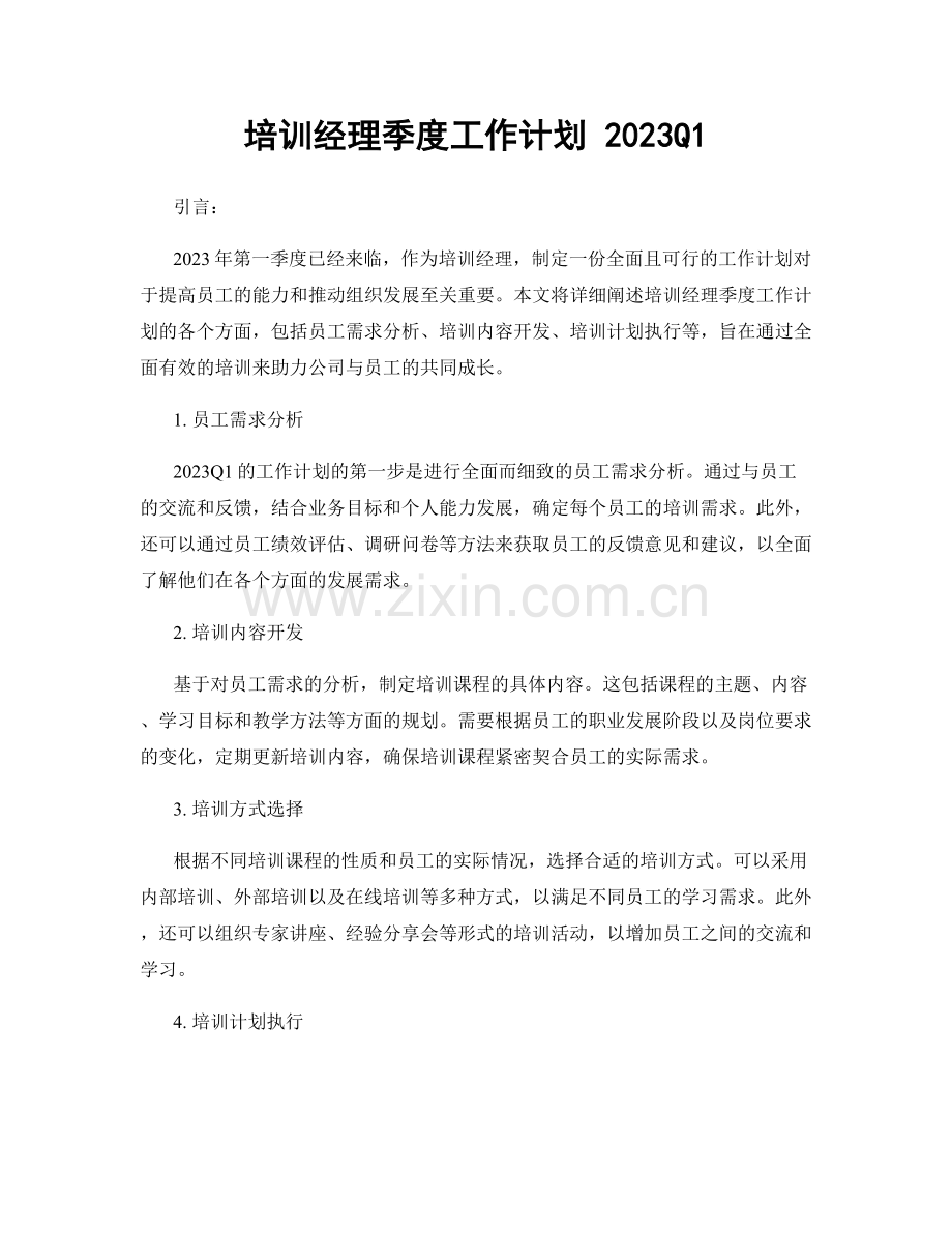 培训经理季度工作计划 2023Q1.docx_第1页