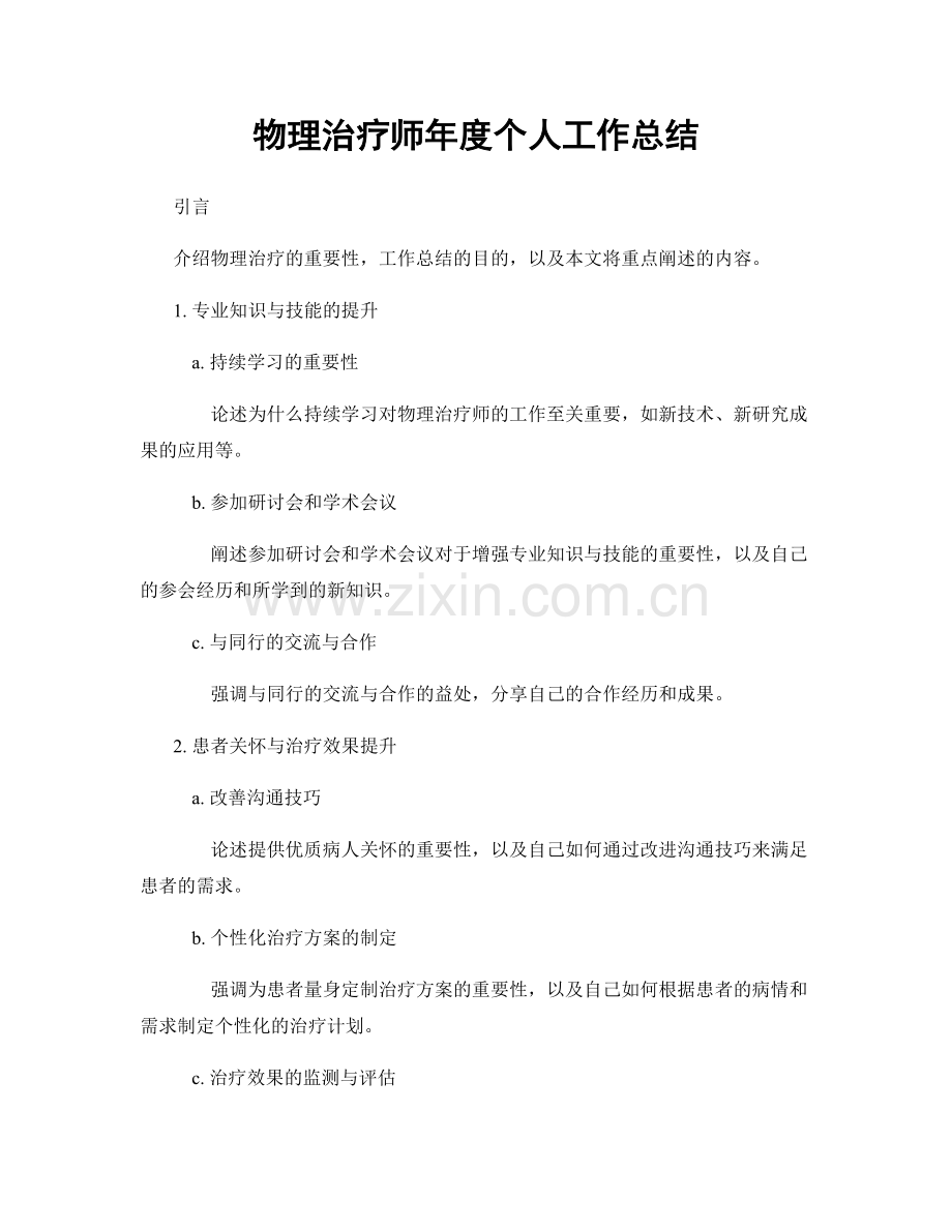 物理治疗师年度个人工作总结.docx_第1页