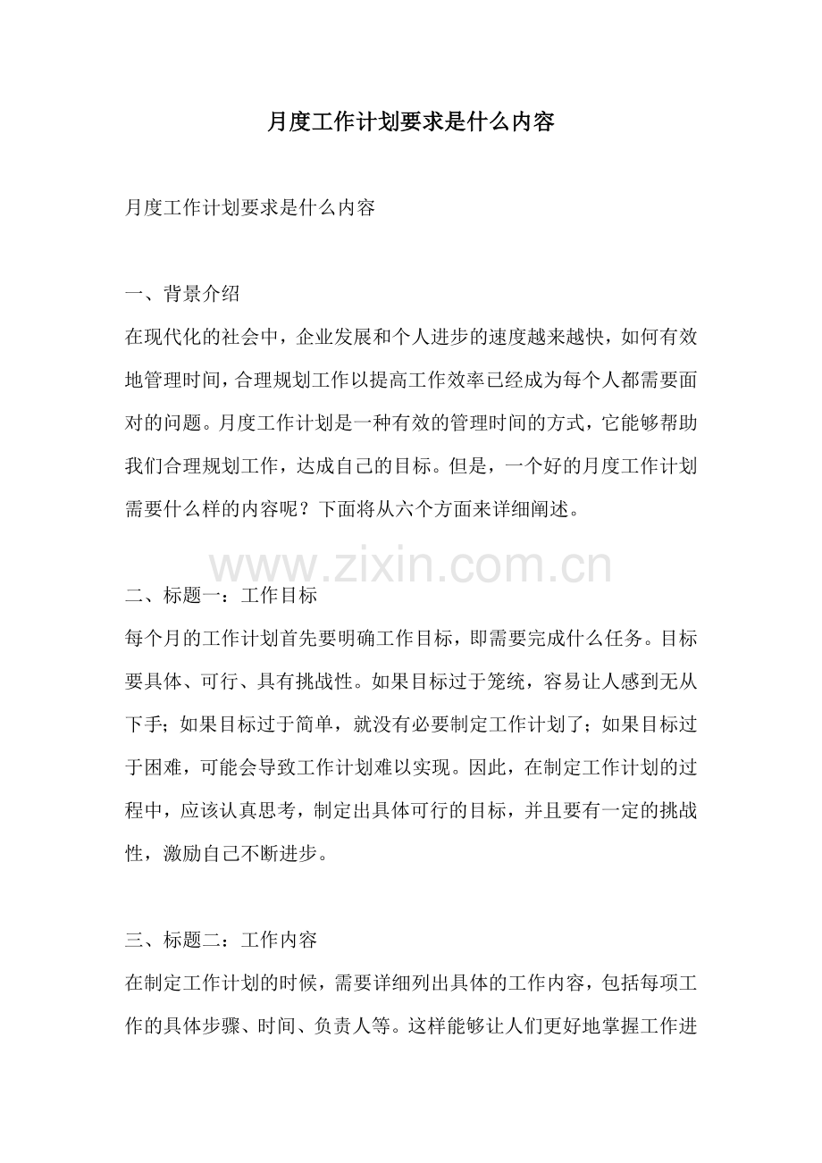 月度工作计划要求是什么内容.docx_第1页