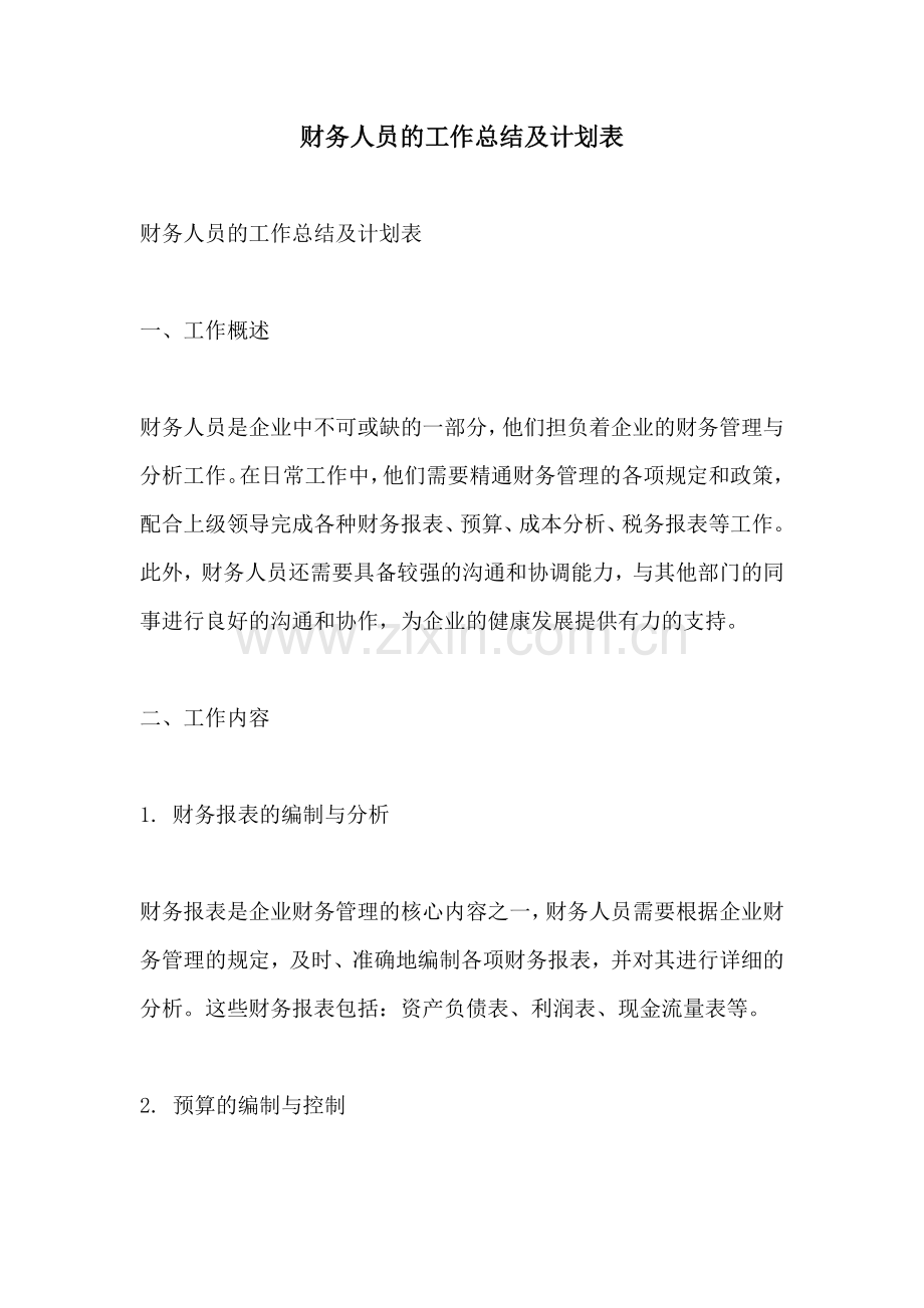 财务人员的工作总结及计划表.docx_第1页