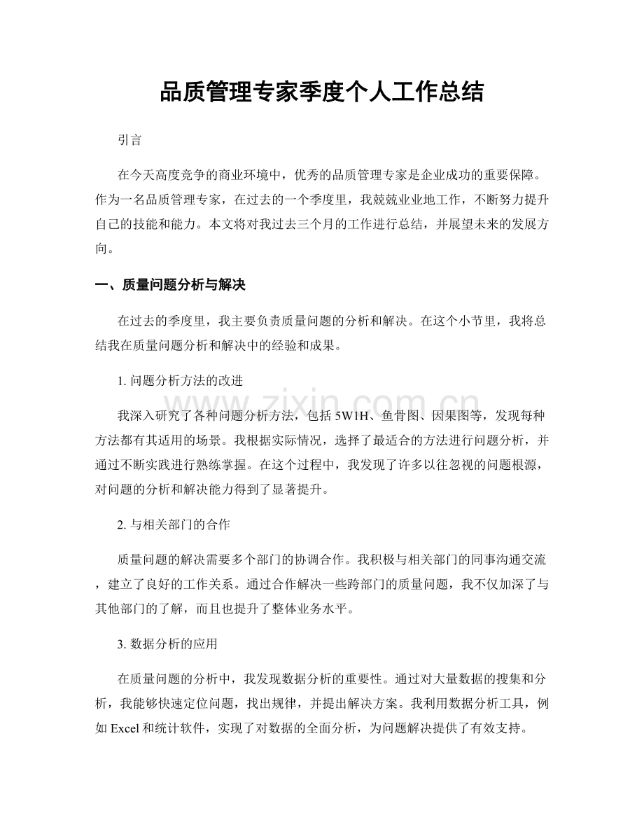 品质管理专家季度个人工作总结.docx_第1页