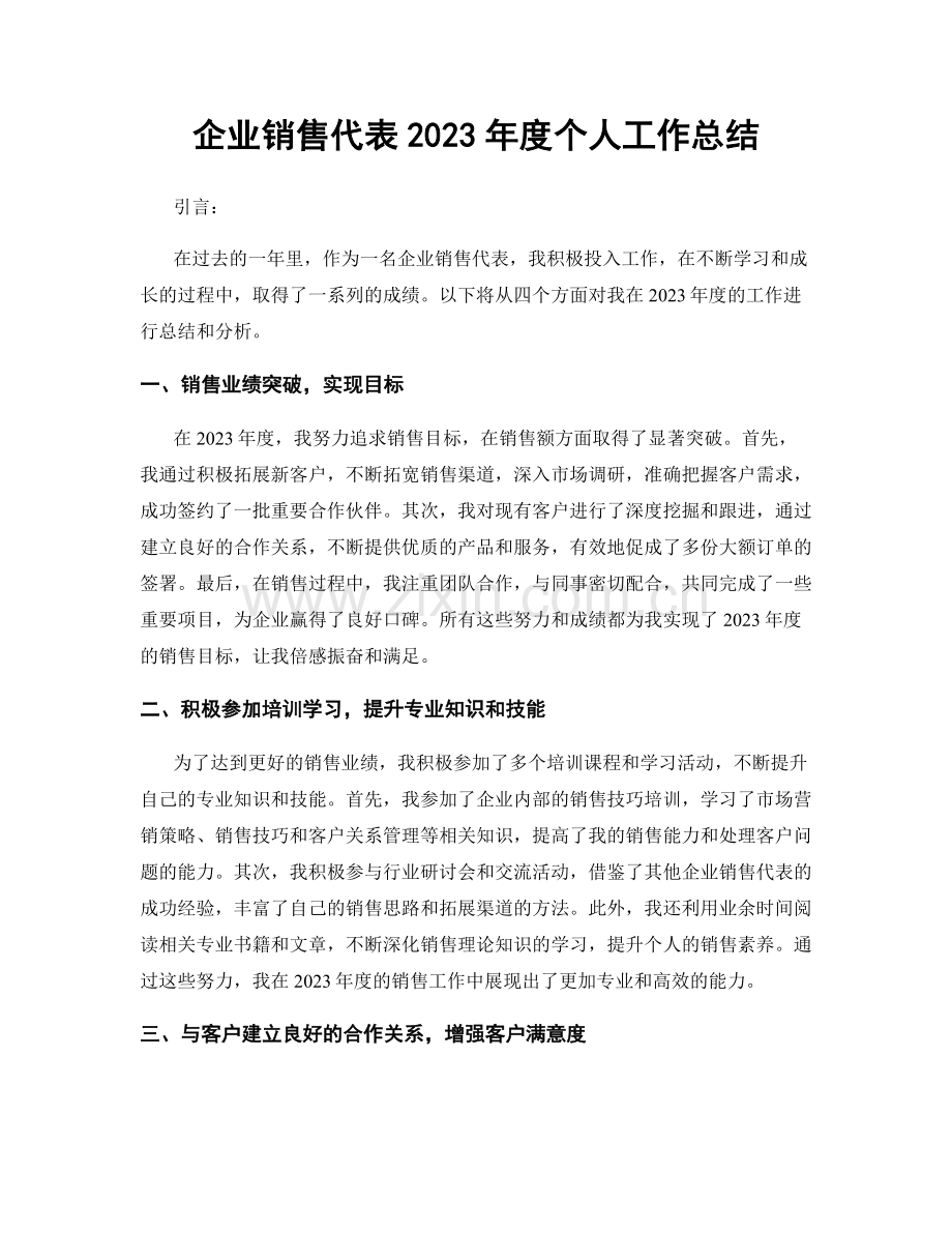 企业销售代表2023年度个人工作总结.docx_第1页