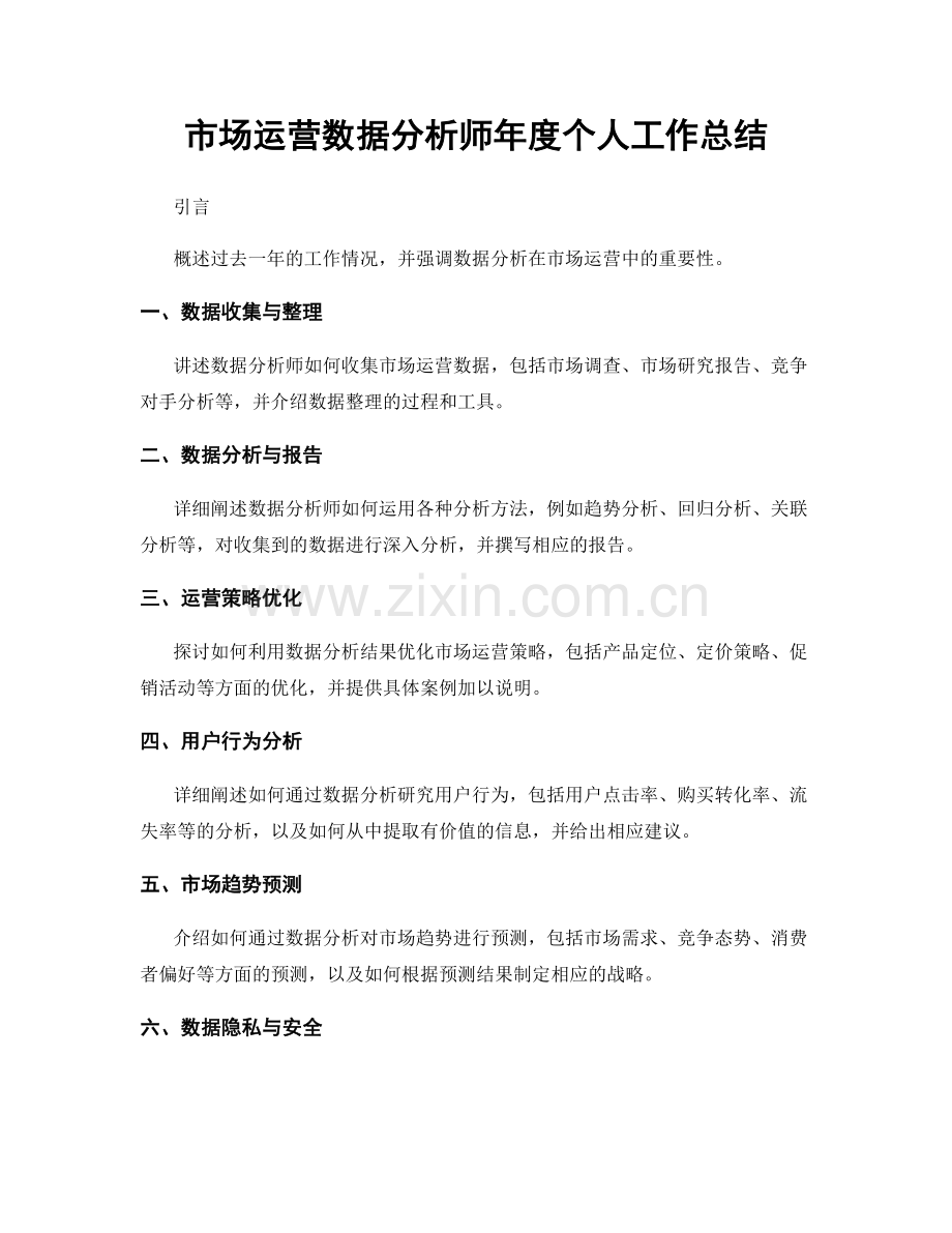 市场运营数据分析师年度个人工作总结.docx_第1页