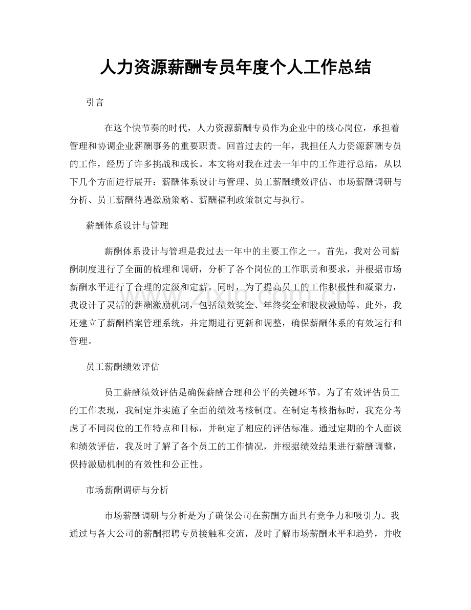 人力资源薪酬专员年度个人工作总结.docx_第1页