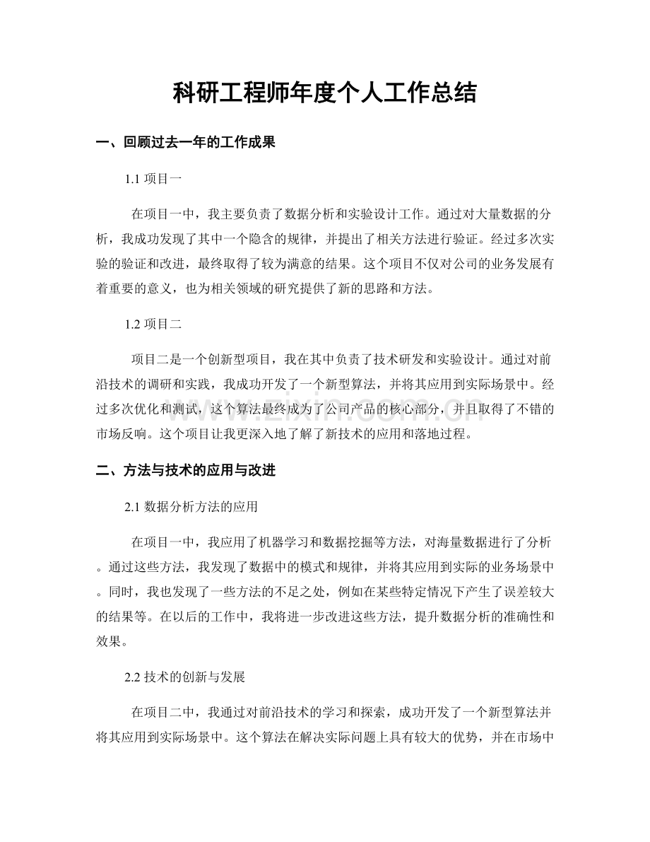 科研工程师年度个人工作总结.docx_第1页