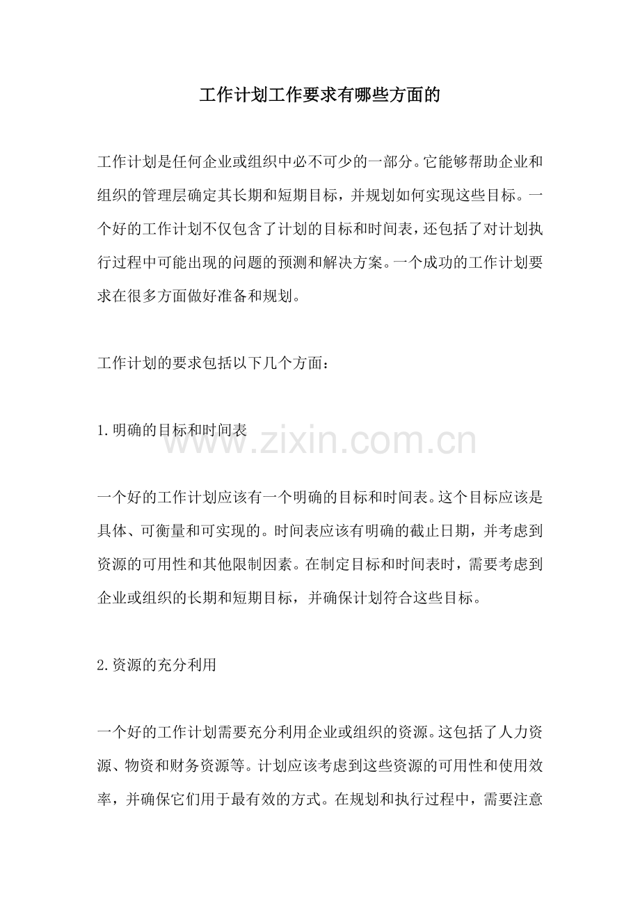 工作计划工作要求有哪些方面的.docx_第1页