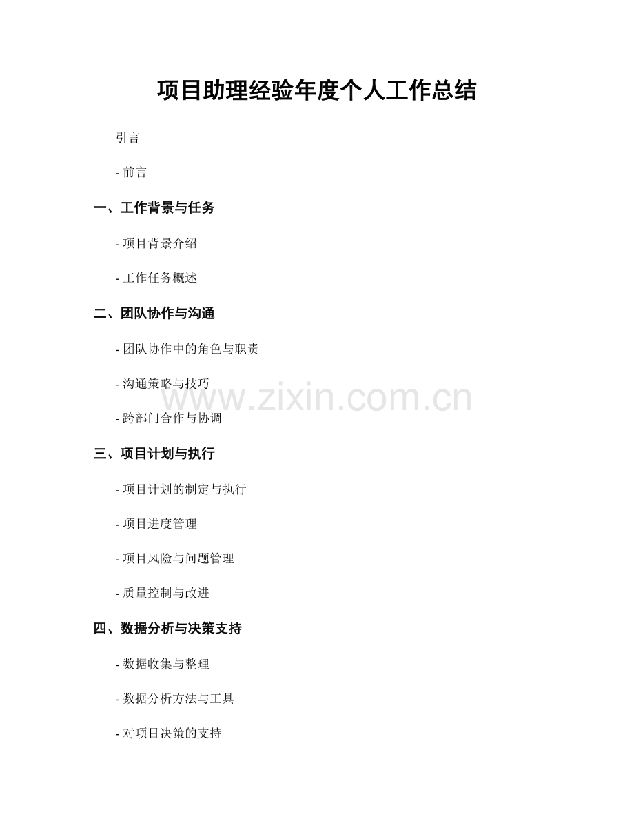 项目助理经验年度个人工作总结.docx_第1页