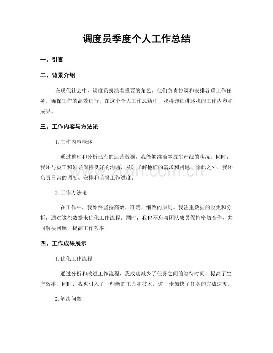 调度员季度个人工作总结.docx_第1页