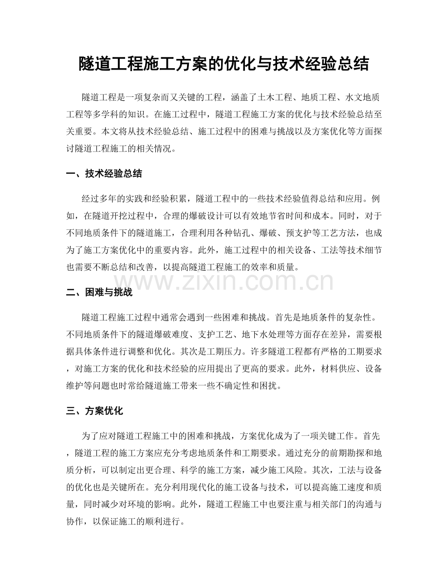 隧道工程施工方案的优化与技术经验总结.docx_第1页