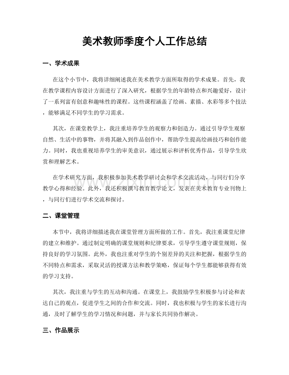 美术教师季度个人工作总结.docx_第1页