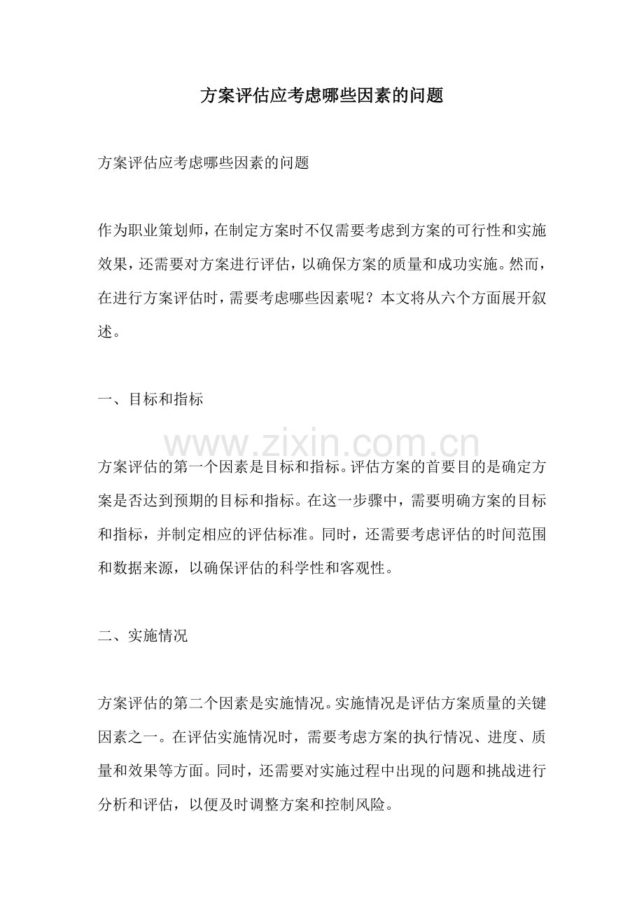 方案评估应考虑哪些因素的问题.docx_第1页