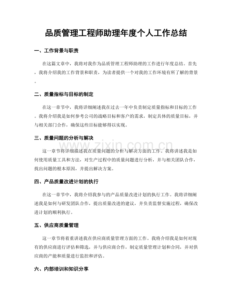 品质管理工程师助理年度个人工作总结.docx_第1页