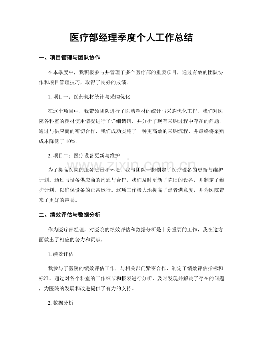 医疗部经理季度个人工作总结.docx_第1页