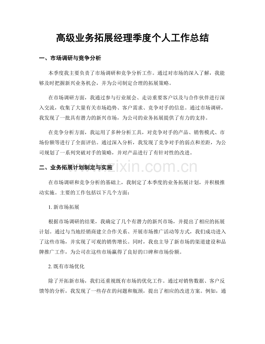 高级业务拓展经理季度个人工作总结.docx_第1页