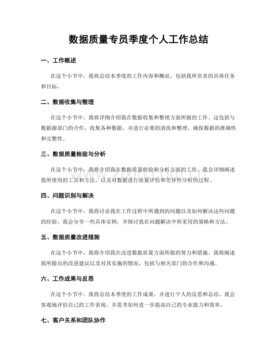 数据质量专员季度个人工作总结.docx_第1页