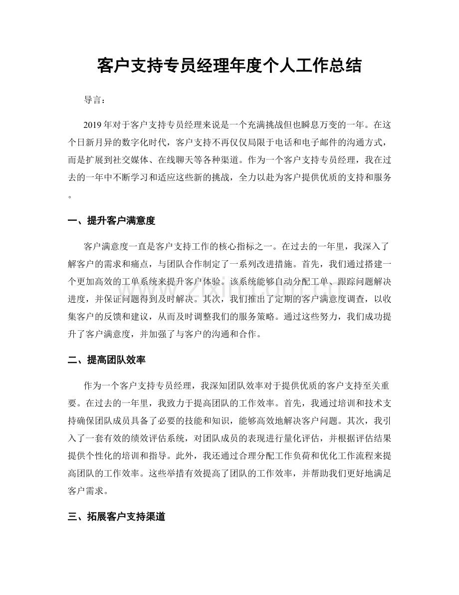 客户支持专员经理年度个人工作总结.docx_第1页