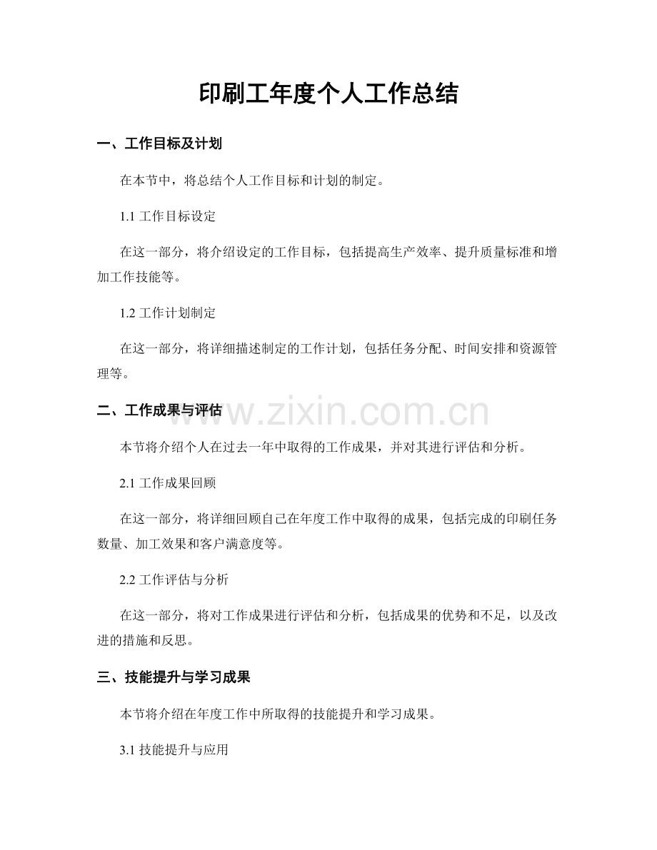 印刷工年度个人工作总结.docx_第1页