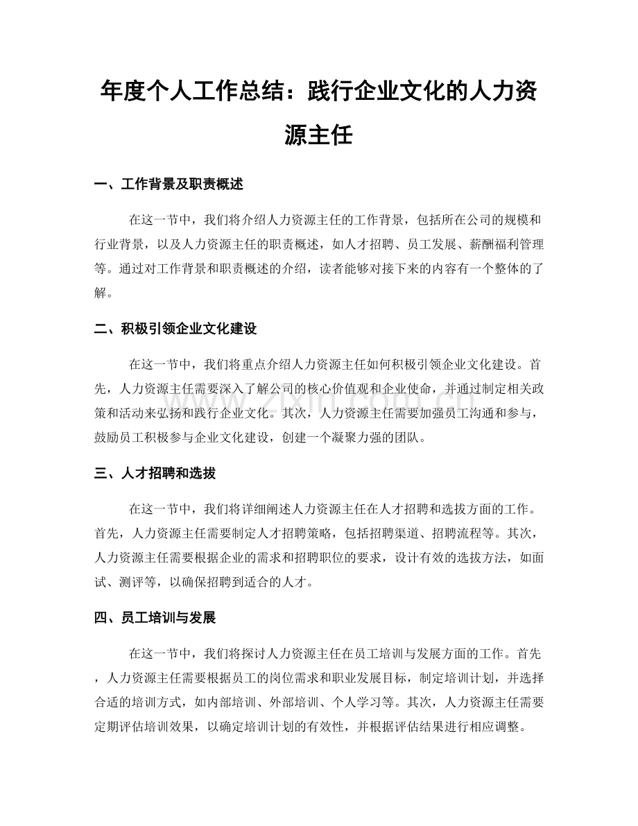 年度个人工作总结：践行企业文化的人力资源主任.docx_第1页