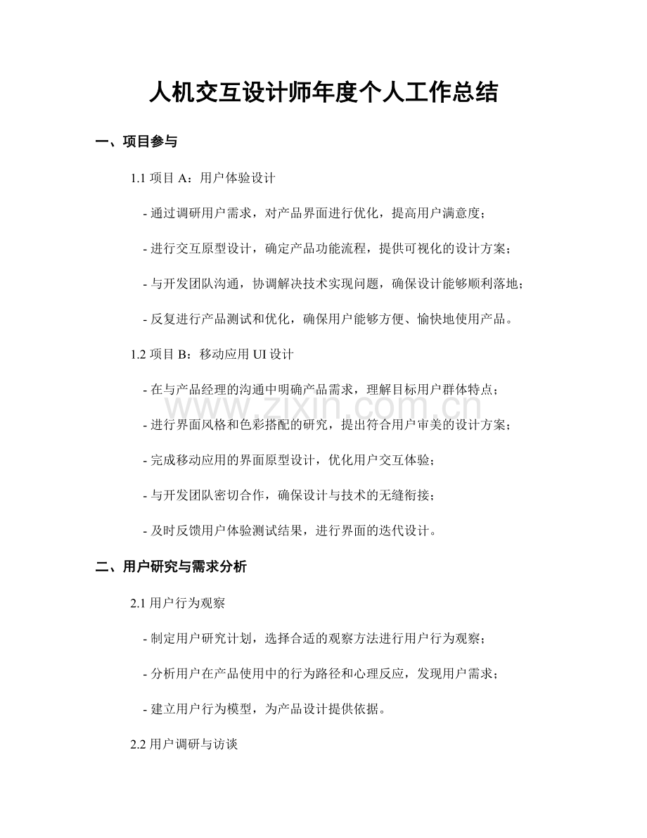 人机交互设计师年度个人工作总结.docx_第1页