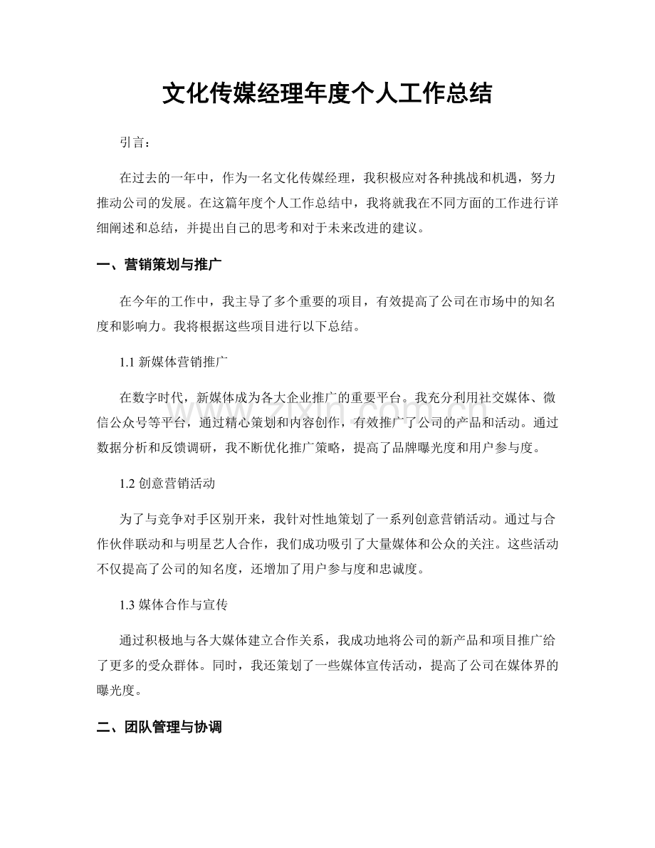 文化传媒经理年度个人工作总结.docx_第1页