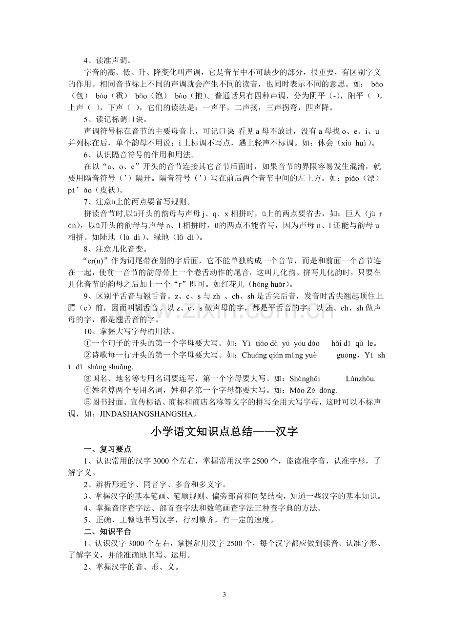 小学语文知识点分类大全.doc_第3页