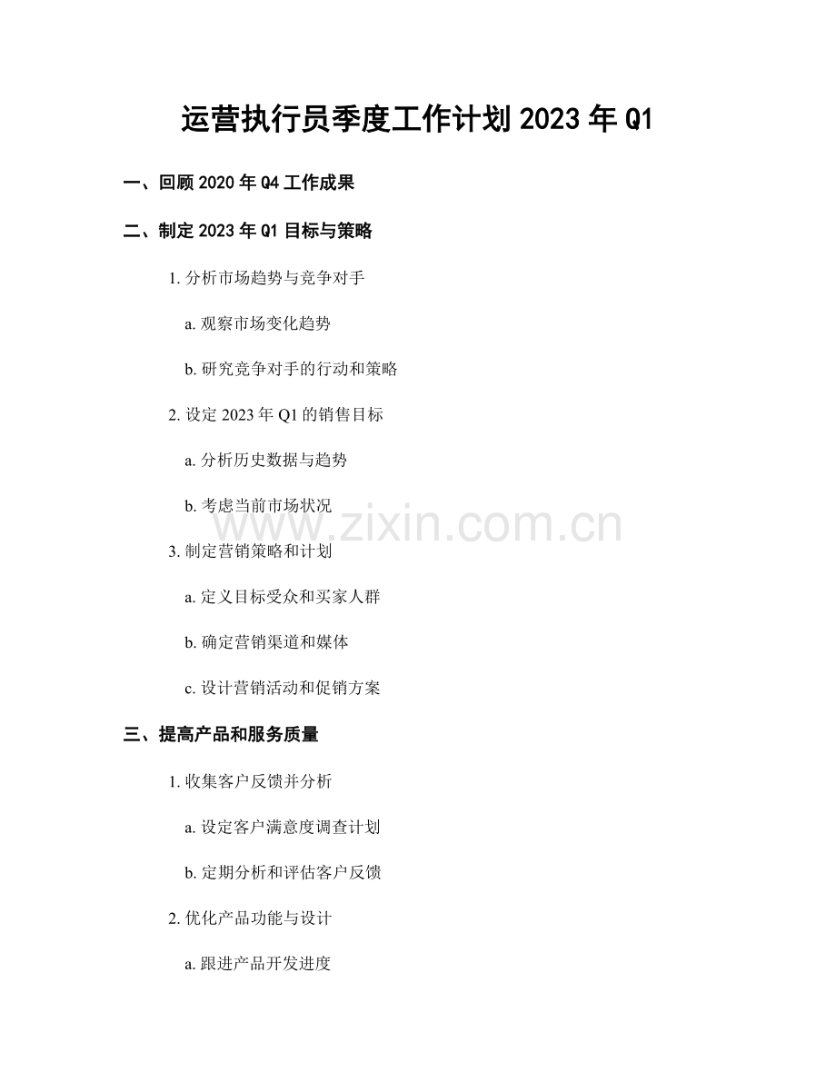 运营执行员季度工作计划2023年Q1.docx_第1页