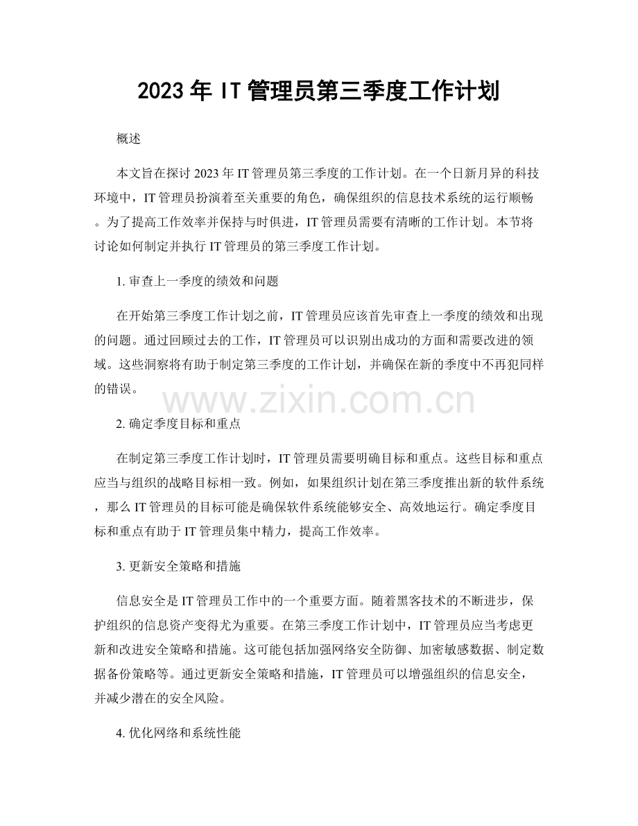 2023年IT管理员第三季度工作计划.docx_第1页