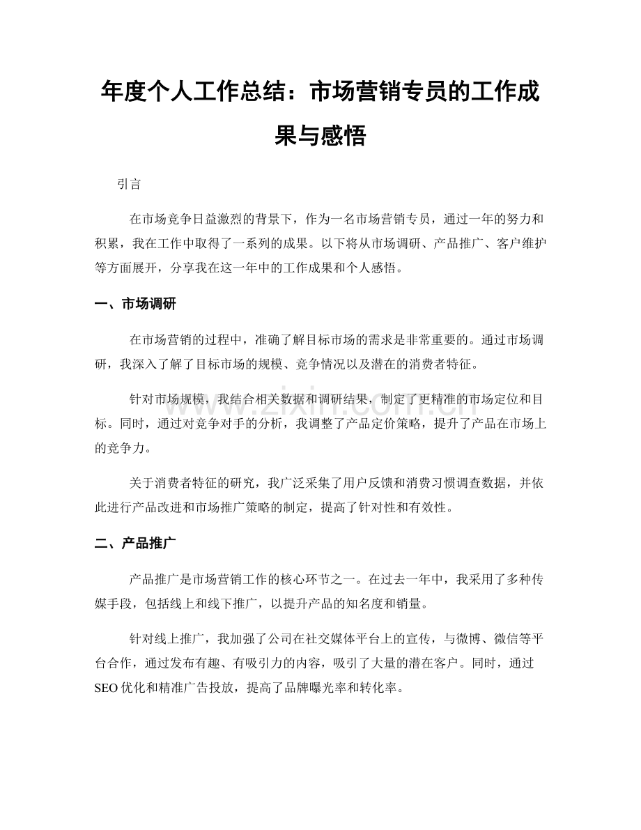 年度个人工作总结：市场营销专员的工作成果与感悟.docx_第1页