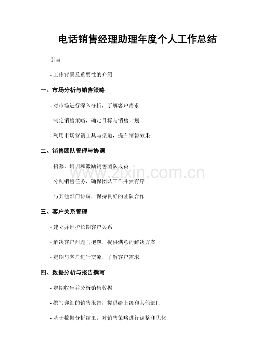 电话销售经理助理年度个人工作总结.docx_第1页