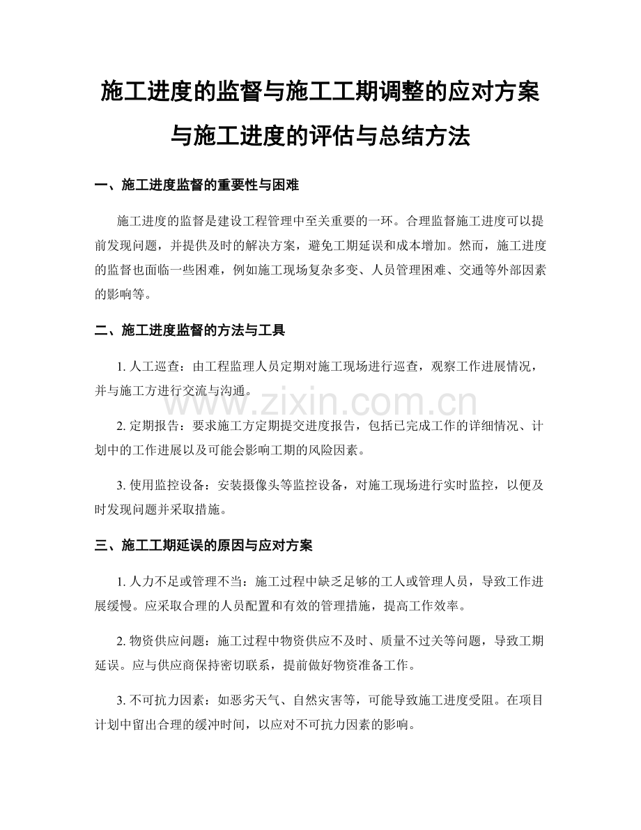 施工进度的监督与施工工期调整的应对方案与施工进度的评估与总结方法.docx_第1页