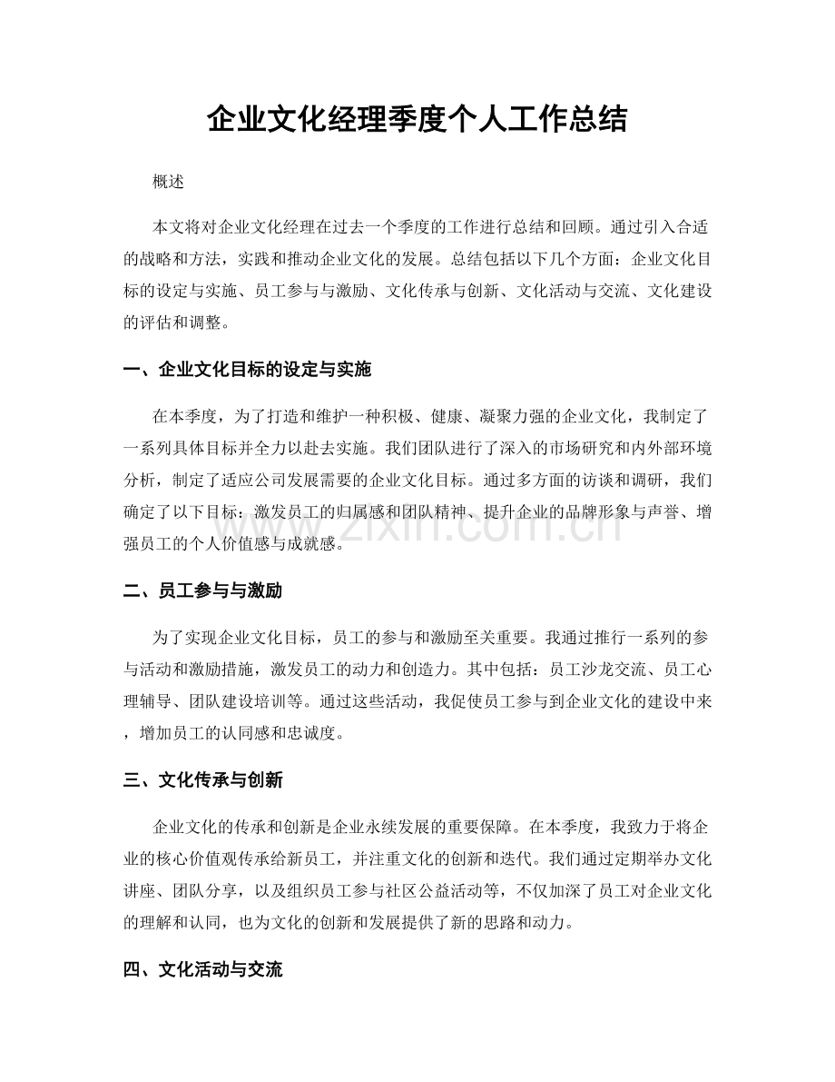 企业文化经理季度个人工作总结.docx_第1页