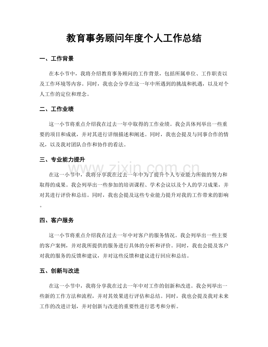 教育事务顾问年度个人工作总结.docx_第1页