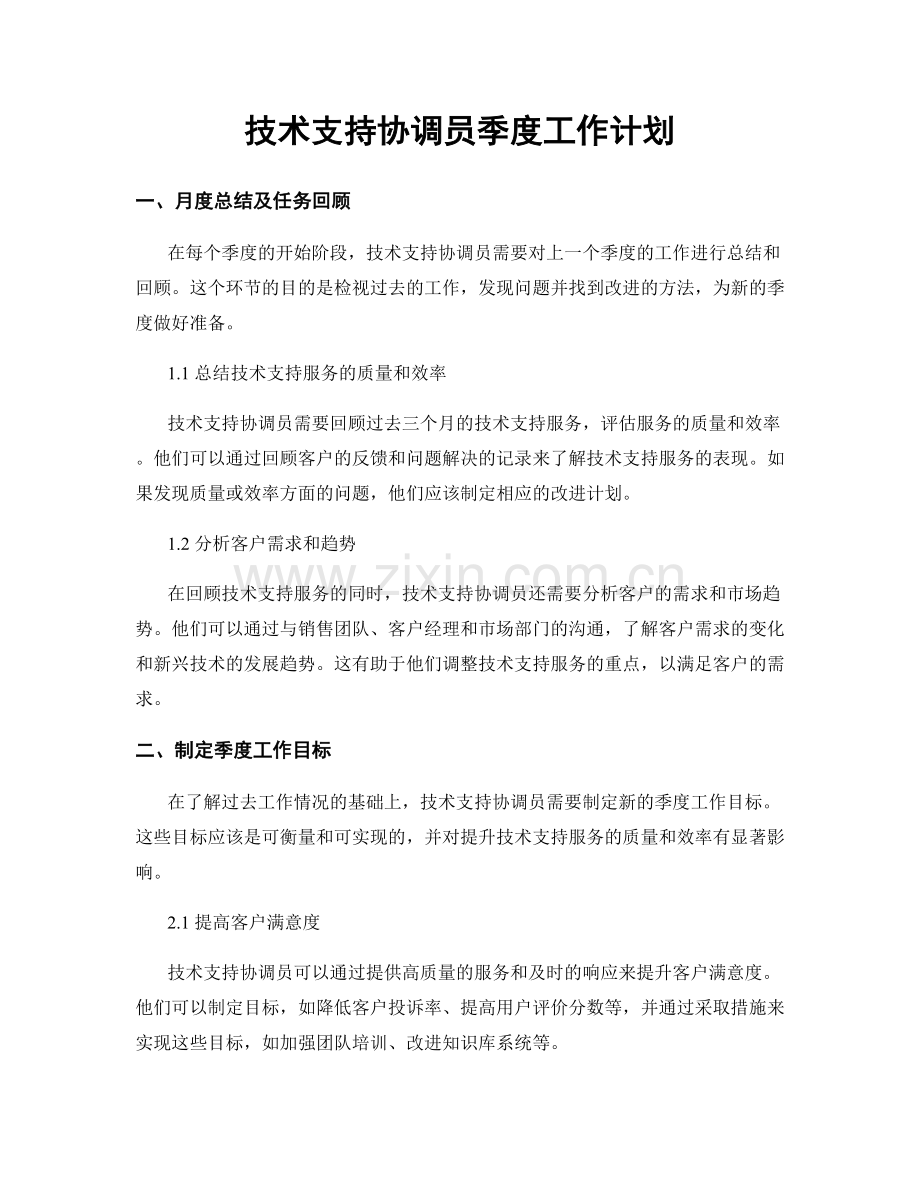 技术支持协调员季度工作计划.docx_第1页