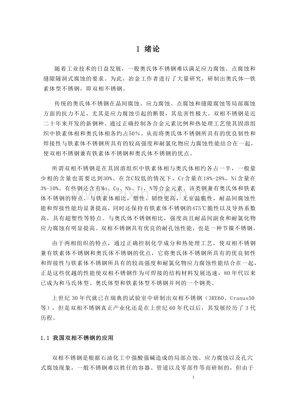 双相不锈钢的焊接工艺规程（DOC）.doc_第1页