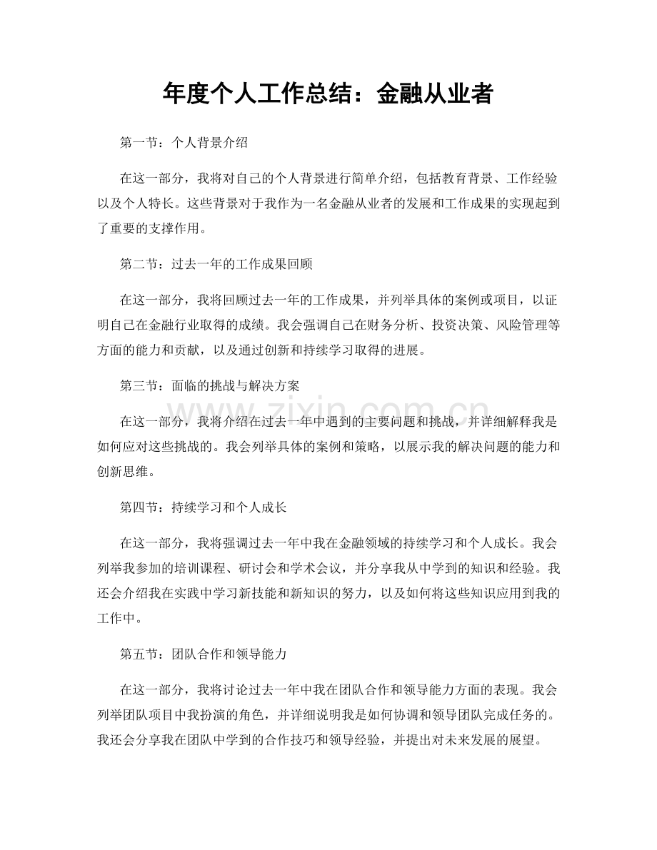 年度个人工作总结：金融从业者.docx_第1页