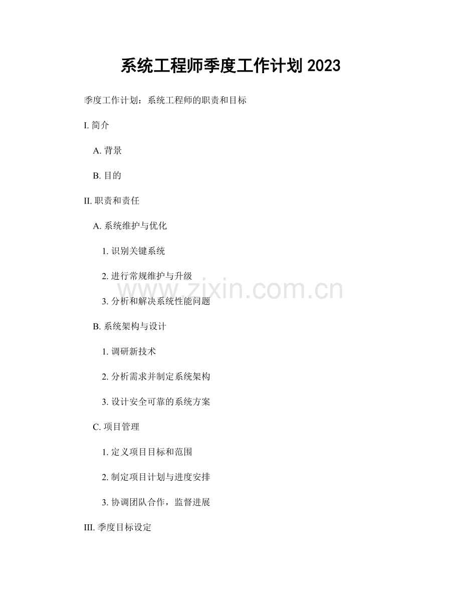 系统工程师季度工作计划2023.docx_第1页