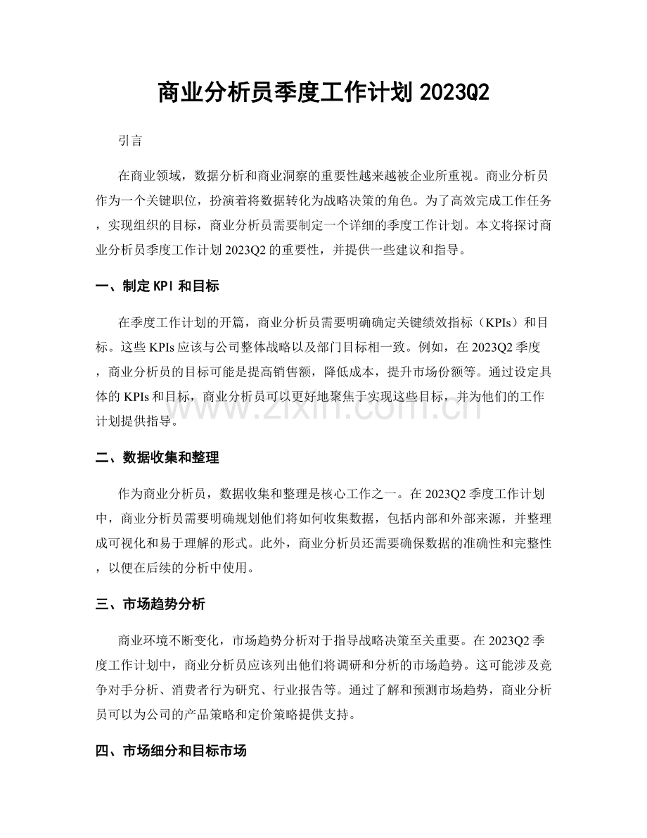 商业分析员季度工作计划2023Q2.docx_第1页