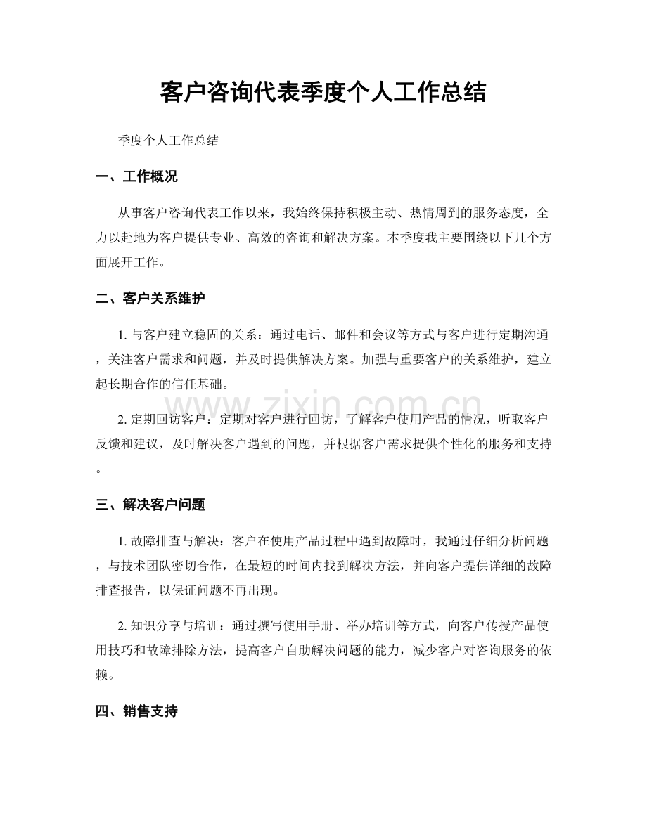 客户咨询代表季度个人工作总结.docx_第1页