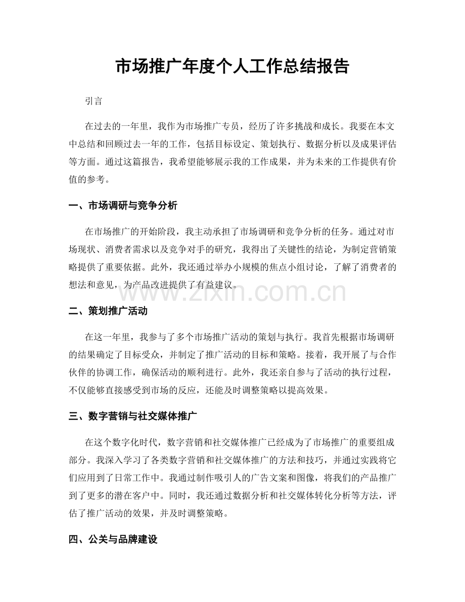 市场推广年度个人工作总结报告.docx_第1页