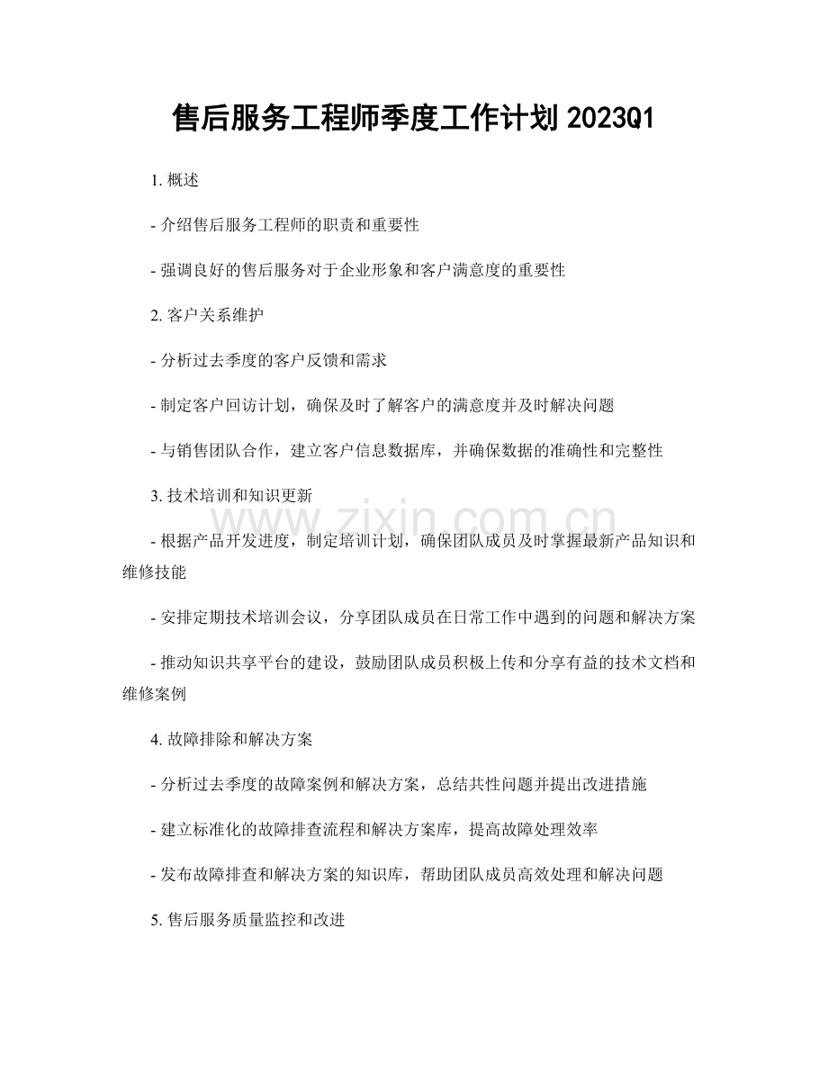 售后服务工程师季度工作计划2023Q1.docx_第1页