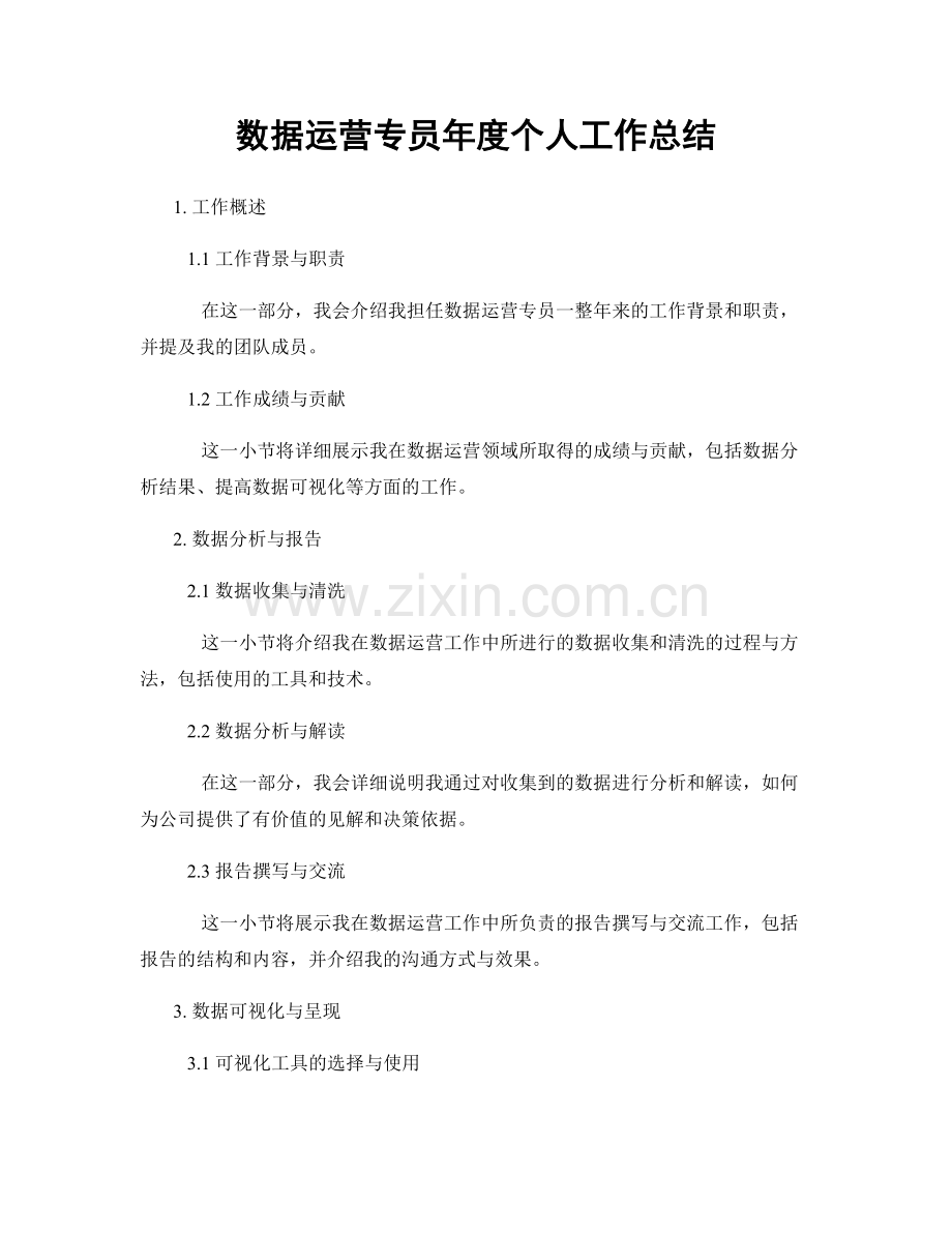 数据运营专员年度个人工作总结.docx_第1页