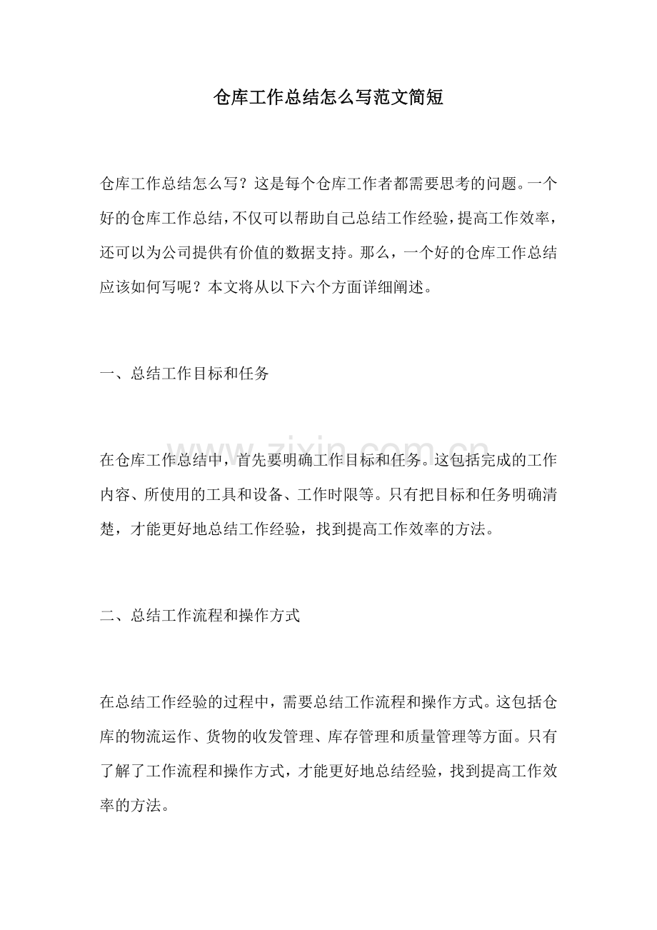 仓库工作总结怎么写范文简短.docx_第1页