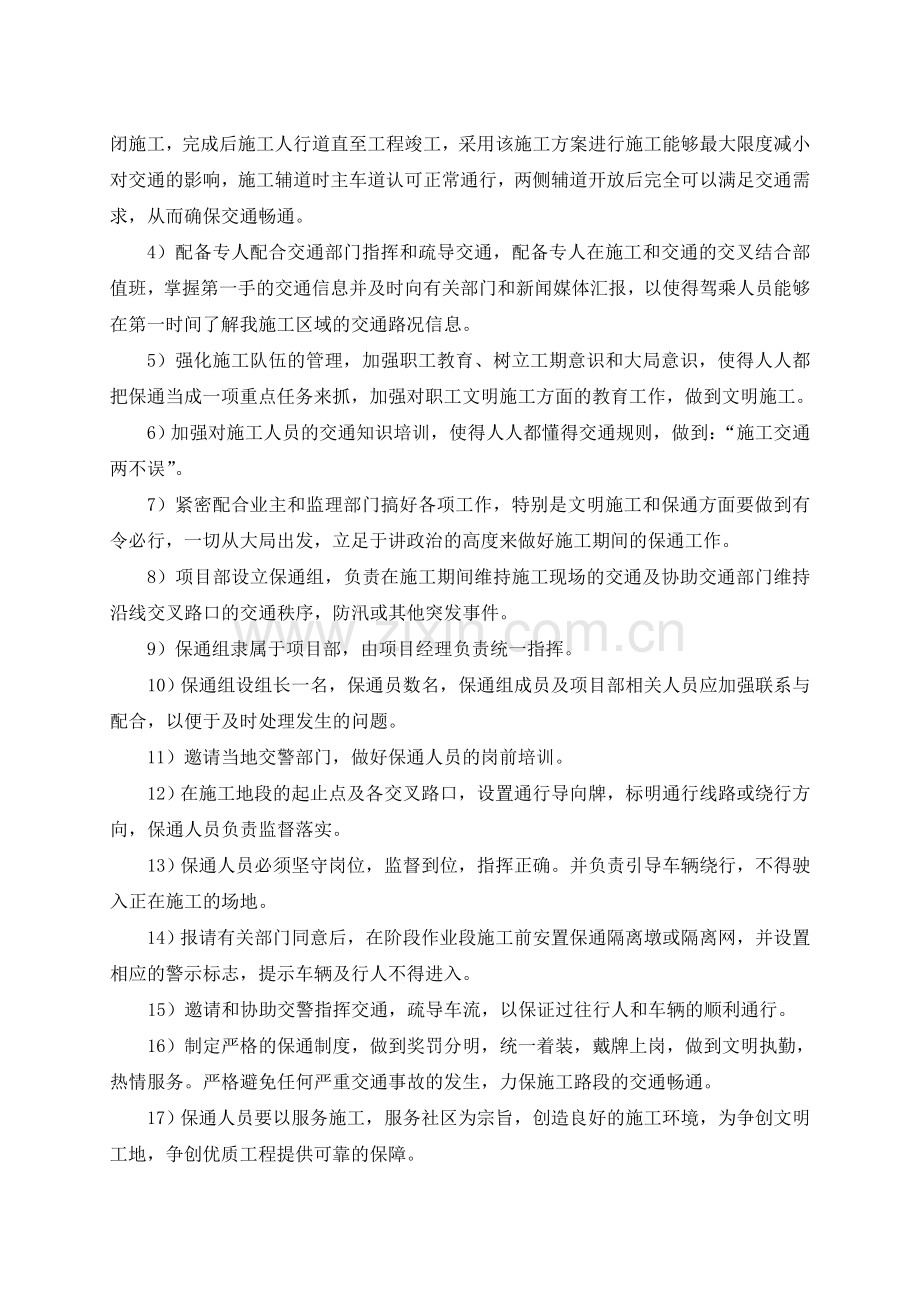 七、施工期间的保通措施.doc_第2页